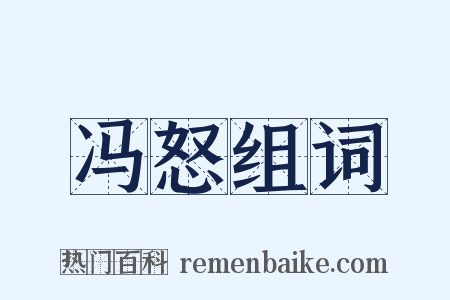 冯怒组词是什么意思的图片